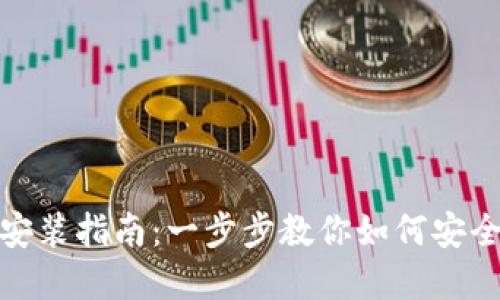 数字货币官方下载安装指南：一步步教你如何安全获取数字货币钱包