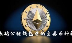 以太坊公链钱包中的主要