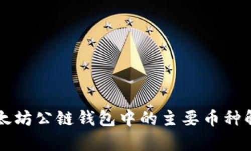以太坊公链钱包中的主要币种解析