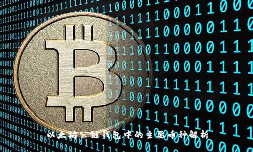 以太坊公链钱包中的主要币种解析