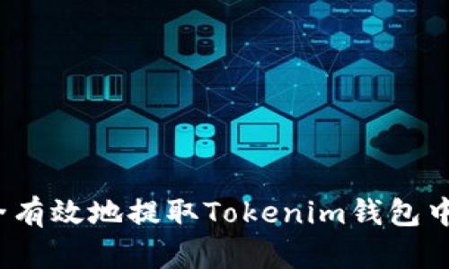 如何安全有效地提取Tokenim钱包中的资金？