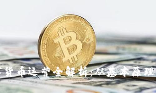 区块链数字货币运营全解析：从基本原理到成功案例