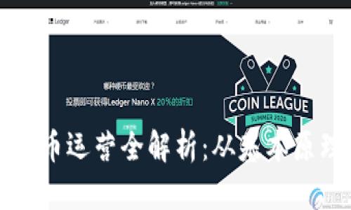 区块链数字货币运营全解析：从基本原理到成功案例