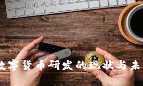 日欧数字货币研发的现状与未来展望