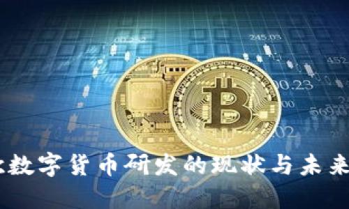 日欧数字货币研发的现状与未来展望