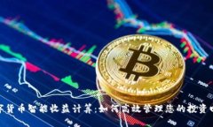 数字货币智能收益计算：