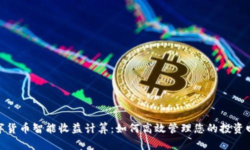 数字货币智能收益计算：如何高效管理您的投资回报