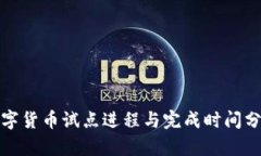 数字货币试点进程与完成