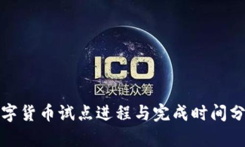 数字货币试点进程与完成时间分析