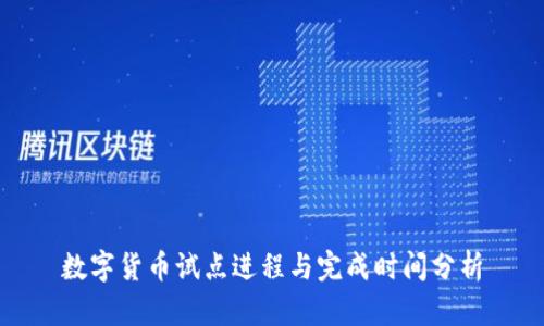 数字货币试点进程与完成时间分析