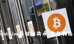 如何使用Tokenim存储狗狗币
