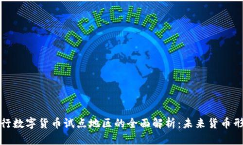 央行数字货币试点地区的全面解析：未来货币形态