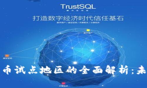 央行数字货币试点地区的全面解析：未来货币形态