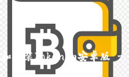 如何下载和安装Tokenim安卓版 - 完整指南
