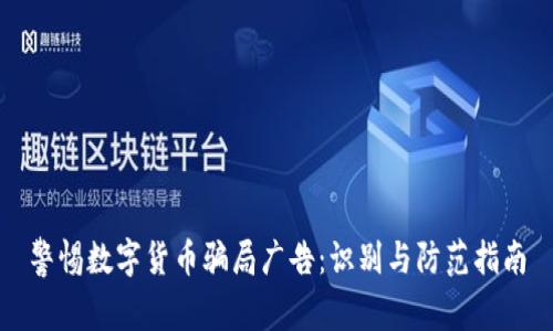 警惕数字货币骗局广告:识别与防范指南