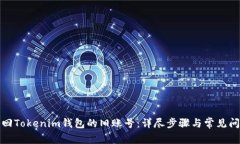 如何找回Tokenim钱包的旧账