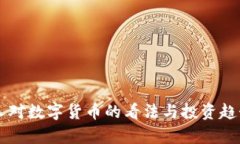 韩国人对数字货币的看法