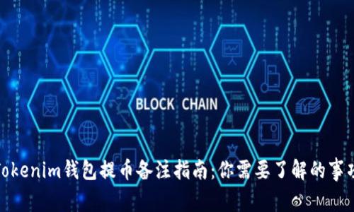 Tokenim钱包提币备注指南：你需要了解的事项