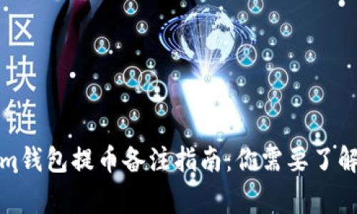 Tokenim钱包提币备注指南：你需要了解的事项