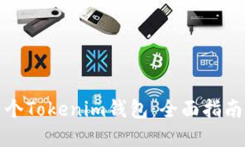 如何创建多个Tokenim钱包：全面指南与实用技巧