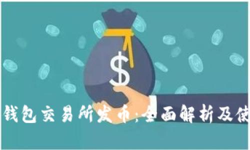 以太坊钱包交易所发币：全面解析及使用指南