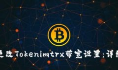如何更改Tokenimtrx带宽设置