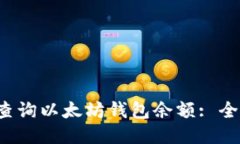  如何查询以太坊钱包余额