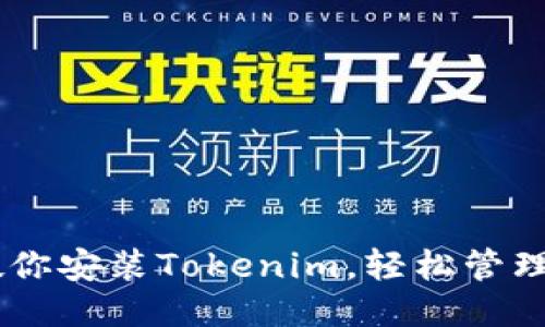 手把手教你安装Tokenim，轻松管理你的代币