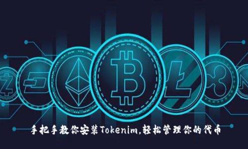 手把手教你安装Tokenim，轻松管理你的代币