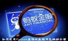 如何使用Python查询以太坊