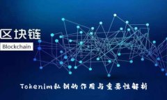 Tokenim私钥的作用与重要性