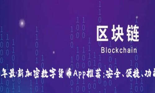 2023年最新加密数字货币App推荐：安全、便捷、功能全面