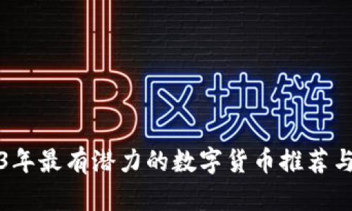 2023年最有潜力的数字货币推荐与分析
