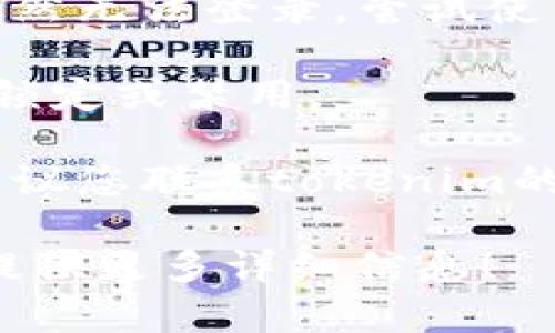 抱歉，您遇到的问题似乎与tokenim的登录或身份验证有关。由于安全考虑，建议您尝试以下几步：

1. **检查密码**：确保您输入的密码没有拼写错误，并注意大小写。
  
2. **重置密码**：如果您确认密码无误，但依然无法登录，尝试使用“忘记密码”选项重置密码。

3. **检查账户状态**：确保您的账户没有被锁定或禁用。

4. **联系支持团队**：如果问题仍然存在，建议您联系tokenim的客户支持团队，以获取进一步的帮助和指导。

如果您有更具体的问题或需要更多帮助，请提供更多详细信息！