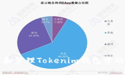 如何回收和管理Tokenim钱包中的加密资产