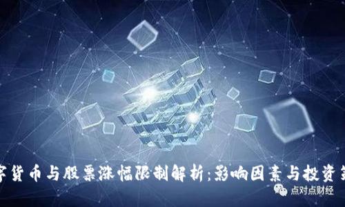 数字货币与股票涨幅限制解析：影响因素与投资策略