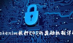 Tokenim抵押EOS的奖励机制详
