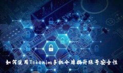 如何使用Tokenim手机令牌提