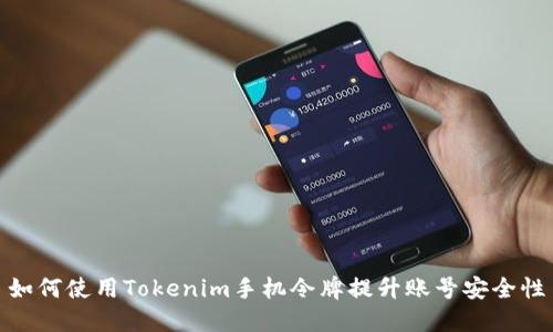 如何使用Tokenim手机令牌提升账号安全性