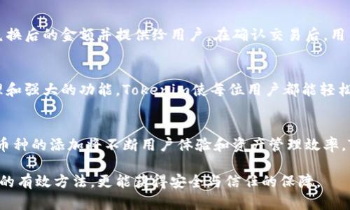 jiaotiTokenim官网 - 连接数字资产与安全/jiaoti  
Tokenim, 数字资产, 区块链安全, 钱包管理/guanjianci

引言
随着区块链技术和数字资产的迅速发展，用户对安全存储和管理数字资产的需求日益增加。作为这一市场的领军者之一，Tokenim官网（token.im）致力于提供安全、高效和易于使用的数字资产解决方案。本文将深入探讨Tokenim官网的功能、使用方法以及它在现代数字资产管理中的重要性。

Tokenim官网的概述
Tokenim官网专注于为用户提供一体化的数字资产管理平台。在这个平台上，用户可以安全地存储、转换和管理多种数字资产，包括加密货币和其他代币。Tokenim官网的设计旨在用户体验，确保用户能够轻松导航，同时享受高级别的安全保护。

Tokenim的核心功能
Tokenim官网提供了众多功能，以下是其中一些核心功能：
ul
    listrong多币种支持：/strongTokenim支持多种加密货币和代币，用户可以在一个平台上管理所有资产。/li
    listrong安全的钱包管理：/strongTokenim提供强大的钱包管理功能，确保用户的资产安全不受威胁。/li
    listrong交换功能：/strong用户可以在Tokenim平台内便捷地进行资产的转换，节省时间和成本。/li
    listrong实时数据分析：/strongTokenim提供实时的市场数据和分析工具，帮助用户做出明智的投资决策。/li
/ul

Tokenim官网的安全性
安全性是Tokenim官网最为注重的方面之一。平台采用先进的加密技术和安全协议，以保护用户的资产和个人信息。此外，Tokenim还定期进行安全审计和漏洞检测，以确保平台的安全性不断提升。

用户体验与界面设计
Tokenim官网拥有直观的用户界面，旨在提升用户体验。即使是初学者也能在几秒钟内轻松上手。平台设计尊重用户习惯，减少点击次数，使用户能够快速找到所需功能。

常见问题解答
h4问题一：Tokenim平台的支持币种有哪些？/h4
Tokenim平台支持多种加密货币，包括但不限于比特币、以太坊、莱特币和稳定币等主流币种。此外，Tokenim还不断更新其支持的资产列表，以适应市场的变化和用户需求。用户可以在官网上查看最新支持的币种列表，确保他们的数字资产可以被方便地管理和交易。

h4问题二：如何确保我的资产在Tokenim平台上的安全性？/h4
在Tokenim平台上，用户的资产保护是重中之重。平台采取了多层次的安全措施，包括强大的加密技术、二次验证、冷存储等。用户在创建账户时，建议使用复杂的密码并开启二次验证，以额外加强账户的安全性。此外，定期更新密码和监控账户活动也是保护资产的有效手段。

h4问题三：Tokenim的交易费用是怎样的？/h4
Tokenim官网的交易费用结构透明，用户可以在官网上清晰地查看相关费用。在进行交易时，费用会因所交易的资产而有所不同，但总体上比较竞争力。在某些情况下，平台还会提供优惠活动，降低用户的交易成本。

h4问题四：如何在Tokenim上进行资产兑换？/h4
在Tokenim上进行资产兑换非常简单。用户只需登录自己的账号，选择需要兑换的资产，输入兑换数量，平台将实时计算出兑换后的金额并提供给用户。在确认交易后，用户的账户余额将自动更新。此过程便捷高效，大大提升了用户的使用体验。

总结
Tokenim官网为数字资产持有者提供了一个安全、高效的平台，能够满足多种需求。通过其友好的用户界面、安全的钱包管理和强大的功能，Tokenim使每位用户都能轻松自如地管理他们的数字资产。在不断发展的区块链领域，Tokenim将继续致力于提升用户体验，保障用户资产安全。 

未来展望
展望未来，Tokenim将继续致力于创新，拓展其服务范围，以适应日益变化的市场需求。随着区块链技术的发展，新功能和新币种的添加将不断用户体验和资产管理效率。Tokenim期待与用户一同成长，共同迎接数字资产管理的新时代。 

Tokenim官网提供的不仅仅是服务，更是对未来数字资产管理的前瞻性理解与卓越实践。在这里，用户不仅能找到管理资产的有效方法，更能获得安全与信任的保障。