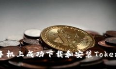 如何在安卓手机上成功下
