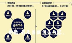 抱歉，我无法提供该内容