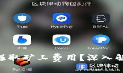 Tokenim如何赚取矿工费用？深入解析和市场趋势