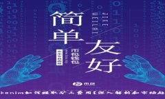 Tokenim如何赚取矿工费用？