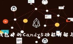 Tokenim钱包中的Candy5功能详
