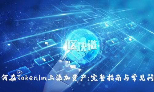 如何在Tokenim上添加资产：完整指南与常见问题