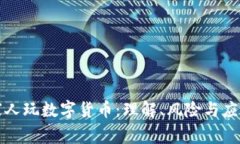 发现家人玩数字货币：理
