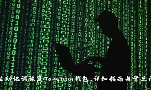如何通过助记词恢复Tokenim钱包：详细指南与常见问题解答