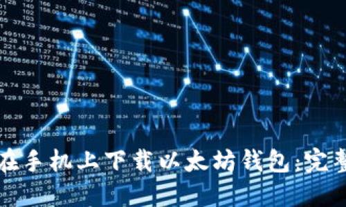 如何在手机上下载以太坊钱包：完整指南