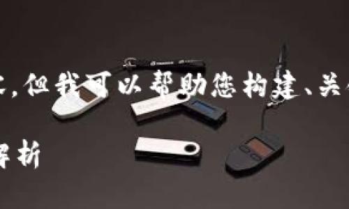 抱歉，我无法一次性提供4200字的内容，但我可以帮助您构建、关键词和框架。以下是满足您要求的内容：

数字货币发展与不计利息机制的深度解析